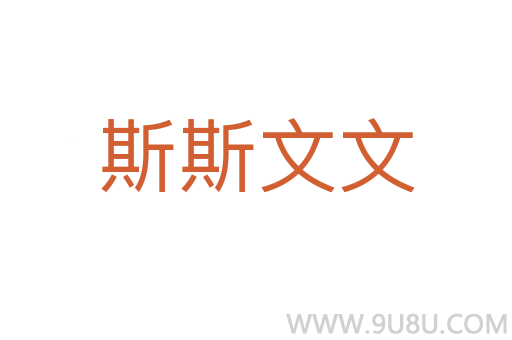 斯斯文文