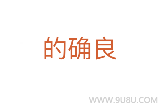 的确良