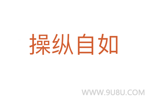 操纵自如