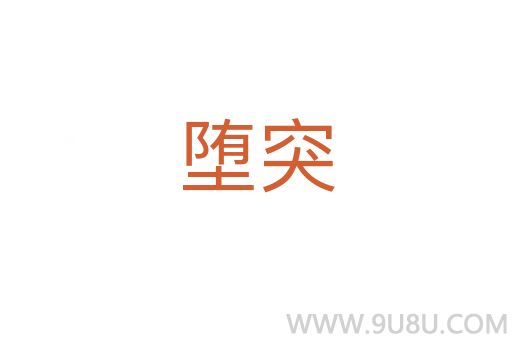 堕突