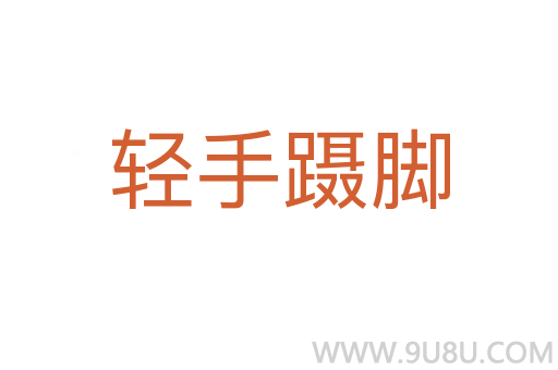 轻手蹑脚
