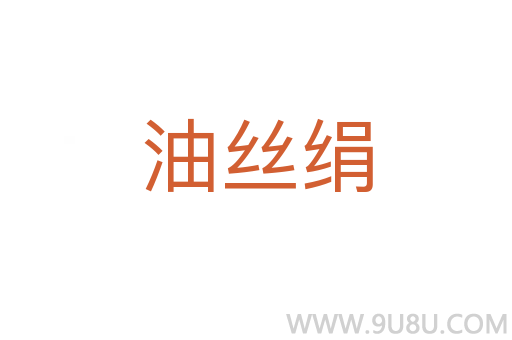 油丝绢