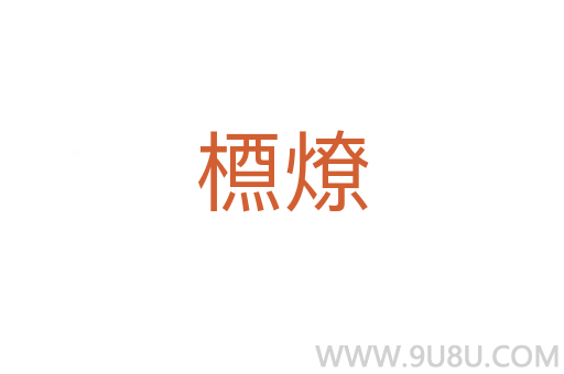 槱燎