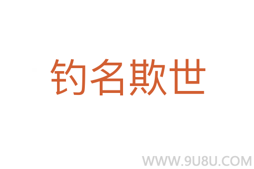 钓名欺世