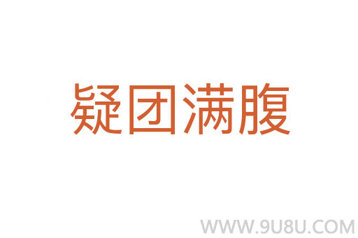 疑团满腹