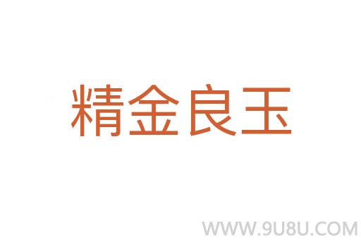 精金良玉
