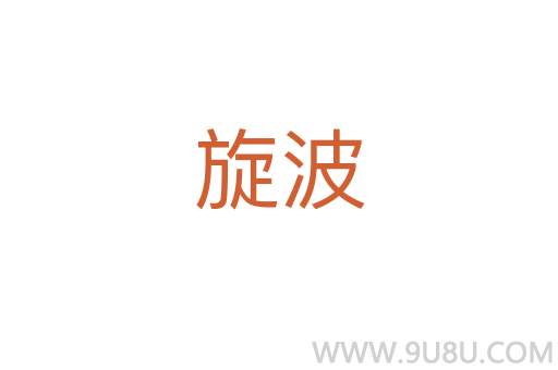 旋波