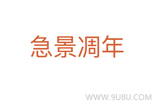 急景凋年
