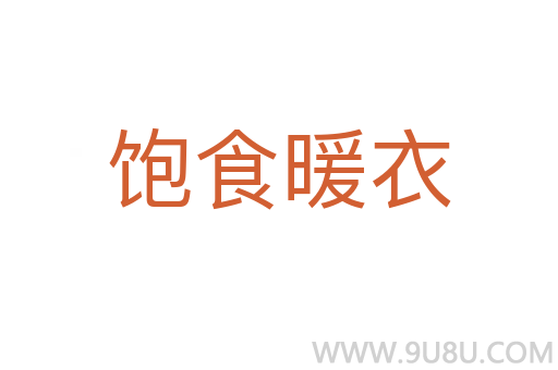 饱食暖衣