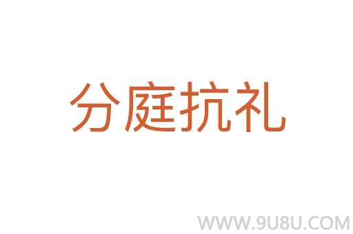 分庭抗礼