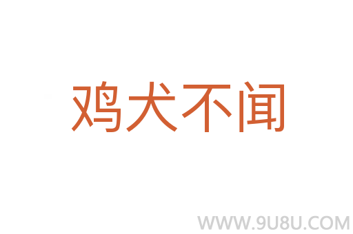 鸡犬不闻