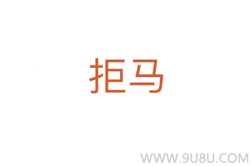 拒马
