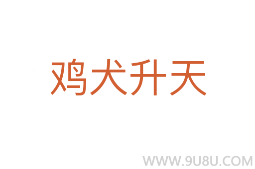 鸡犬升天