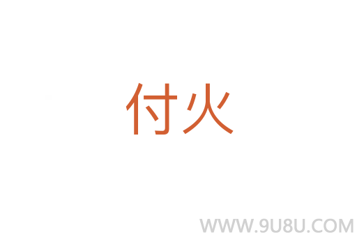 付火