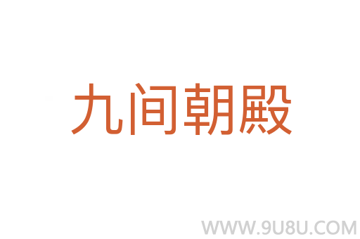 九间朝殿