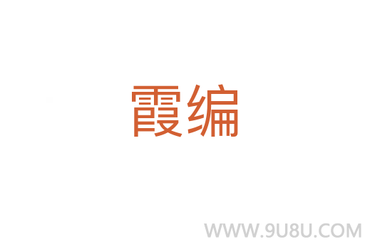 霞编