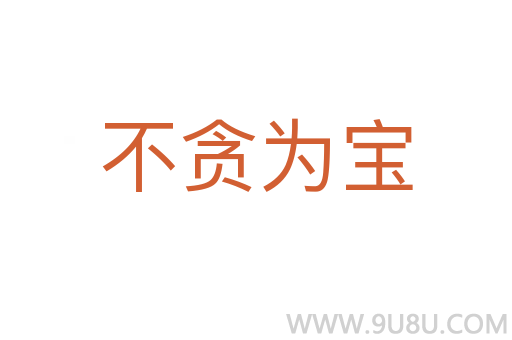 不贪为宝