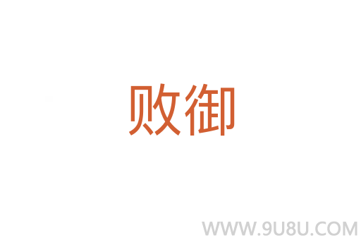 败御