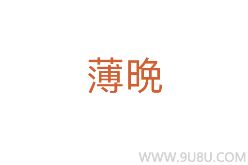 薄晩