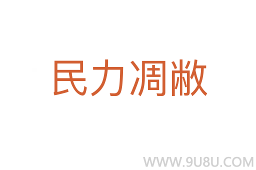民力凋敝