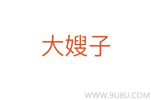 大嫂子