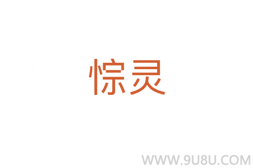 悰灵