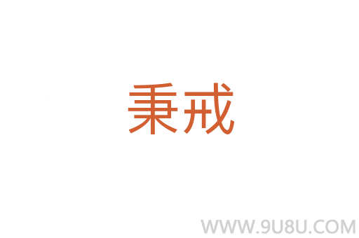 秉戒