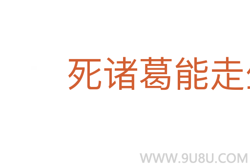死诸葛能走生仲达
