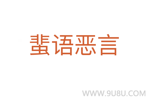 蜚语恶言