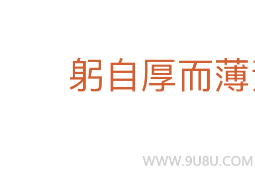 躬自厚而薄责于人