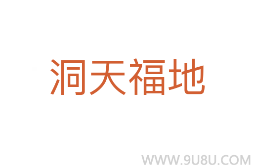 洞天福地