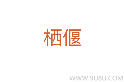 栖偃