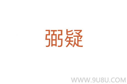 弼疑