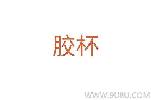 胶杯