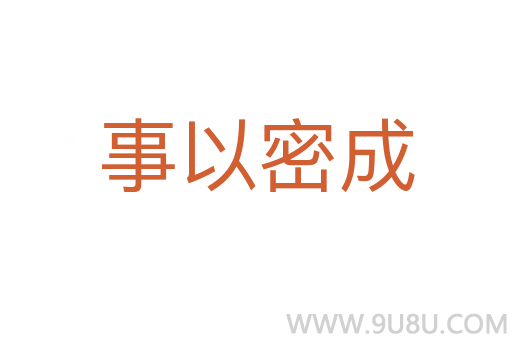 事以密成