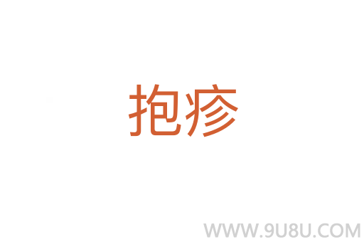 抱疹