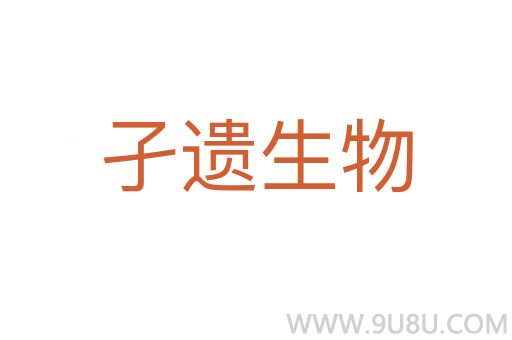 孑遗生物