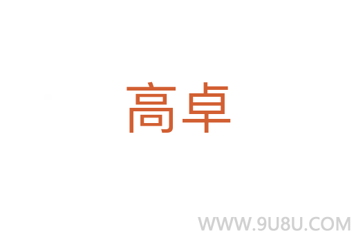 高卓