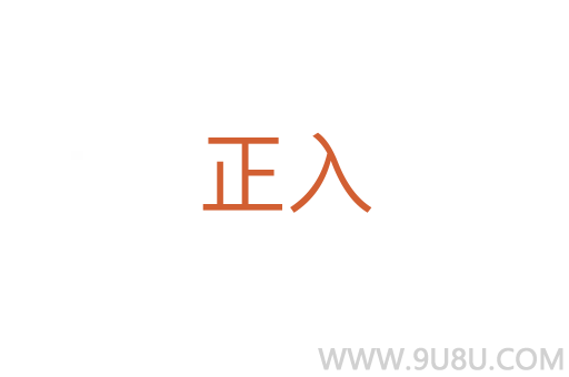 正入