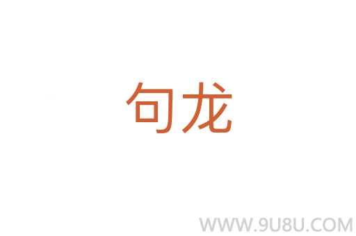 句龙