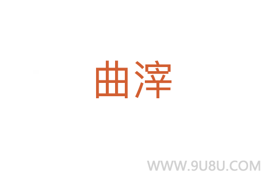 曲滓