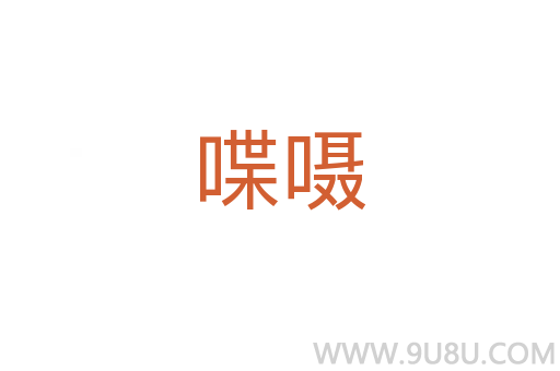 喋嗫