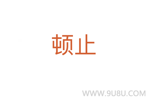 顿止