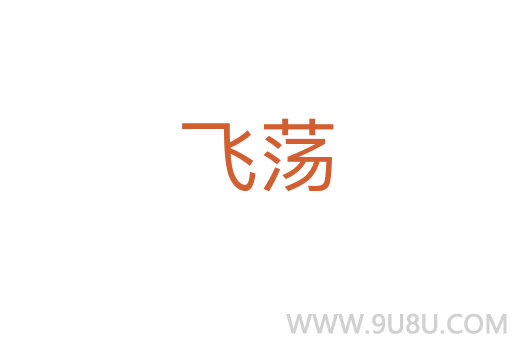 飞荡