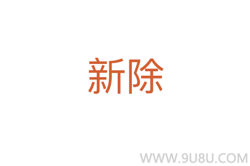 新除
