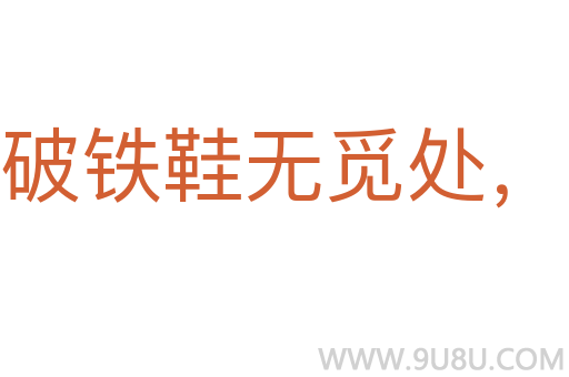 踏破铁鞋无觅处，得来全不费工夫