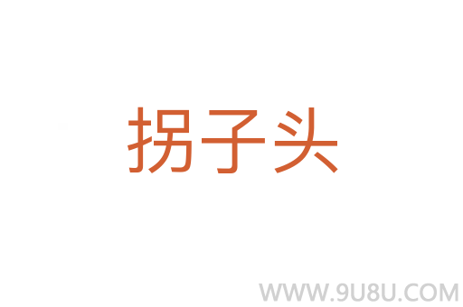 拐子头