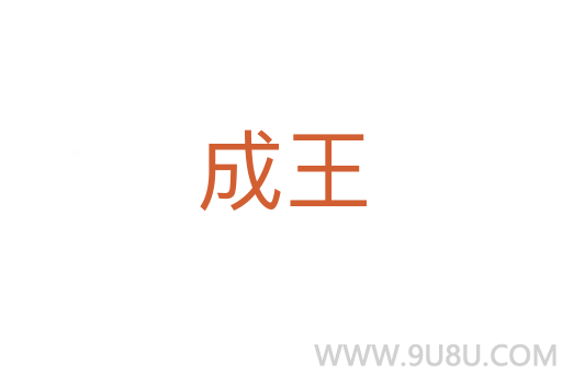 成王