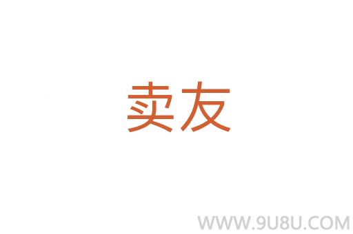 卖友