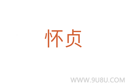 怀贞